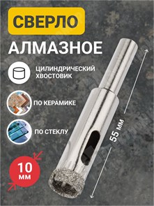 Сверло трубчатое алмазное, 10х55х30 мм, по стеклу и керамике, цилиндрический хвостовик 92-0003 REXANT REXANT XRS92-0003