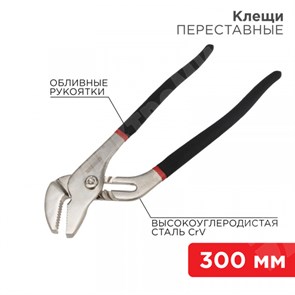 Клещи переставные 300мм никелированные, обливные рукоятки REXANT XRS12-4636