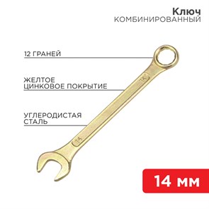 Ключ комбинированный 14 мм, желтый цинк 12-5809-2 REXANT REXANT XRS12-5809-2