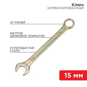 Ключ комбинированный 15 мм, желтый цинк 12-5810-2 REXANT REXANT XRS12-5810-2