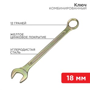 Ключ комбинированный 18 мм, желтый цинк 12-5819-2 REXANT REXANT XRS12-5819-2