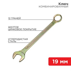 Ключ комбинированный 19 мм, желтый цинк 12-5813-2 REXANT REXANT XRS12-5813-2