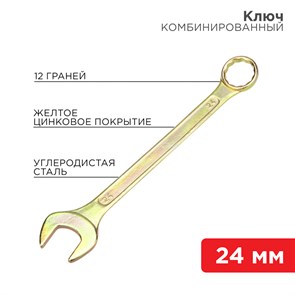 Ключ комбинированный 24 мм, желтый цинк 12-5815-2 REXANT REXANT XRS12-5815-2