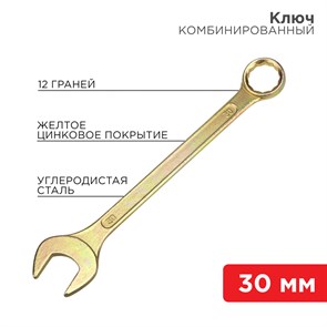 Ключ комбинированный 30 мм, желтый цинк 12-5817-2 REXANT REXANT XRS12-5817-2