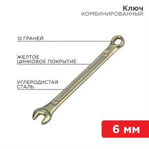 Ключ комбинированный 6 мм, желтый цинк 12-5801-2 REXANT REXANT XRS12-5801-2