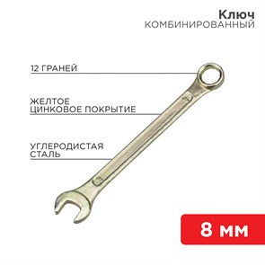 Ключ комбинированный 8 мм, желтый цинк 12-5803-2 REXANT REXANT XRS12-5803-2