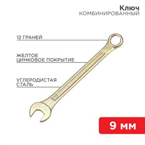 Ключ комбинированный 9 мм, желтый цинк 12-5804-2 REXANT REXANT XRS12-5804-2