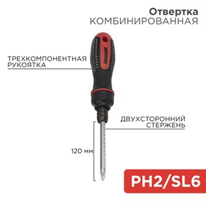 Отвёртка реверсивная комбинированная PH 2*120 / SL 6*120, двухсторонний стержень 12-4745 REXANT REXANT