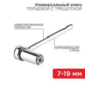 Универсальный торцевой ключ с трещоткой 7-19 мм 12-6080 REXANT REXANT XRS12-6080