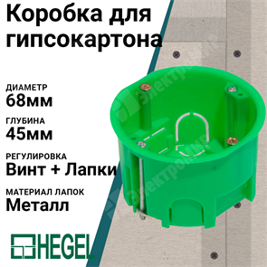 Коробка монтажная установочная 68х45 мм для полых стен, металл. лапки, IP 30 КУ1202 HEGEL HEGEL