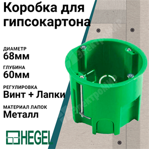 Коробка монтажная установочная 68х60 мм для полых стен мет. лапки, IP30 КУ1205 HEGEL HEGEL