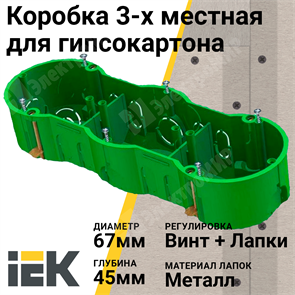 Коробка установочная 3-х местная 212х70x45мм для полых стен (с саморезами и мет. лапками), КМ40024 UKG30-212-070-045-M IEK (ИЭК) IEK (ИЭК)