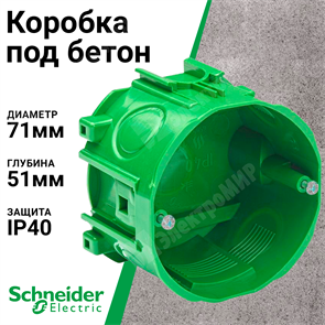 Коробка монтажная под бетон с винтами 71х47мм LEX1420572MR Systeme Electric Systeme Electric