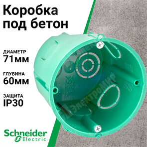 Коробка монтажная установочная 65х60 мм для сплошных стен, IP30 IMT35101 Systeme Electric Systeme Electric