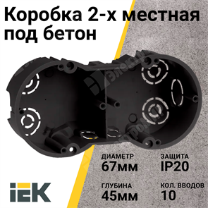 Коробка установочная 2-х местная 141x70x45мм для твердых стен (с саморезами), КМ40007 UKT20-141-070-045 IEK (ИЭК) IEK (ИЭК)