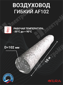 Воздуховод гибкий D=102 AF102 ЭРА ЭРА