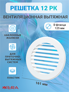 Решетка вентиляционная круглая D=150 мм вытяжная c фланцем D=120 мм 12 РК ЭРА ЭРА