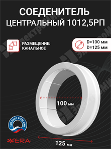 Соеденитель центральный пластик D=100/D=125 1012,5РП ЭРА ЭРА