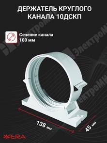 Держатель - соединитель круглого канала D=100 10ДСКП ЭРА ЭРА XRS10ДСКП