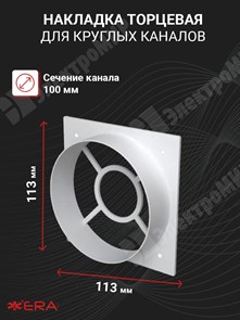 Накладка торцевая для круглого канала с фланцем D=100 1111Ф10 ЭРА ЭРА XRS1111Ф10