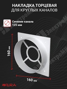 Накладка торцевая для круглого канала с фланцем D=125 1616Ф12 ЭРА ЭРА XRS1616Ф12