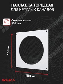 Накладка торцевая для круглых каналов D=100 10НКП ЭРА ЭРА XRS10НКП