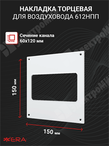 Накладка торцевая пластик 150х150, для воздуховода 60х120 612НПП ЭРА ЭРА XRS612НПП