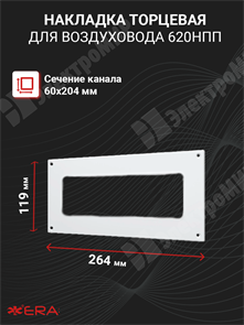 Накладка торцевая пластик 264х119, для воздуховода 60х204 620НПП ЭРА ЭРА XRS620НПП