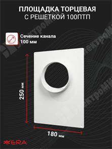 Площадка торцевая пластиковая, 180*250 D 100 100ПТП ЭРА ЭРА XRS100ПТП