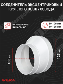 Соеденитель эксцентриковый круглового воздуховода с круглым пластик D=100/D=125 1012,5РЭП ЭРА ЭРА XRS1012,5РЭП