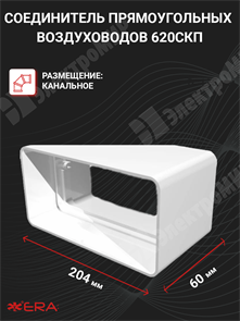 Соединитель прямоугольных воздуховодов 60х204 620СКП ЭРА ЭРА XRS620СКП