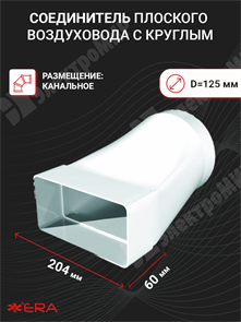 Соединитель эксцентриковый прямоугольного воздуховода 60х204 с круглым D=125 620СП12,5КП ЭРА ЭРА XRS620СП12,5КП