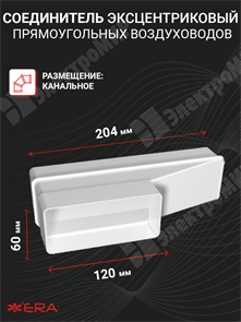 Соединитель эксцентриковый прямоугольных воздуховодов 60х120/60х204 612РП20П ЭРА ЭРА XRS612РП20П