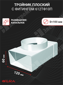 Тройник плоский с фитингом 60х120 D=100 612ТФ10П ЭРА ЭРА XRS612ТФ10П