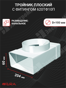 Тройник плоский с фитингом 60х204 D=100 620ТФ10П ЭРА ЭРА XRS620ТФ10П