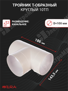 Тройник Т-образный круглый D=100 10ТП ЭРА ЭРА XRS10ТП