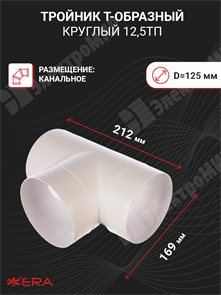 Тройник Т-образный круглый D=125 12,5ТП ЭРА ЭРА XRS12,5ТП