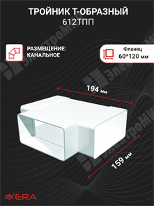 Тройник Т-образный пластиковый 60х120 612ТПП ЭРА ЭРА XRS612ТПП