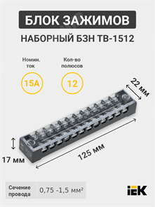 Блок зажимов наборный, 1,5 мм², 15А, 12 пар, АБС-пластик, латунь, БЗН ТВ-1512 YZN41-12-001-K02 IEK (ИЭК) IEK (ИЭК)