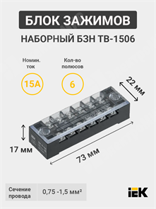 Блок зажимов наборный, 1,5 мм², 15А, 6 пар, АБС-пластик, латунь, БЗН ТВ-1506 YZN41-06-001-K02 IEK (ИЭК) IEK (ИЭК)