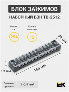 Блок зажимов наборный, 2,5 мм², 25А, 12 пар, АБС-пластик, латунь, БЗН ТВ-2512 YZN41-12-002-K02 IEK (ИЭК) IEK (ИЭК)