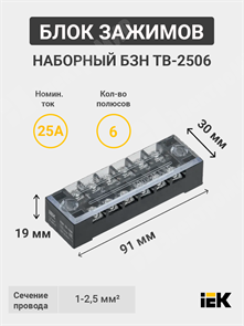 Блок зажимов наборный, 2,5 мм², 25А, 6 пар, АБС-пластик, латунь, БЗН ТВ-2506 YZN41-06-002-K02 IEK (ИЭК) IEK (ИЭК)