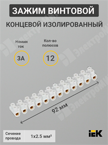 Зажим винтовой соединительный изолированный, 1-2,5 мм², 3А, 12 пар, ЗВИ-3 н/г UZV4-003-04 IEK (ИЭК) IEK (ИЭК)