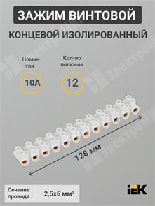 Зажим винтовой соединительный изолированный, 2,5-6 мм², 10А, 12 пар, латунь, ЗВИ-10 н/г IEK (ИЭК)