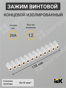 Зажим винтовой соединительный изолированный, 4-10 мм²,  20А, 12 пар, полистирол, ЗВИ-20 н/г UZV4-020-06 IEK (ИЭК) IEK (ИЭК)