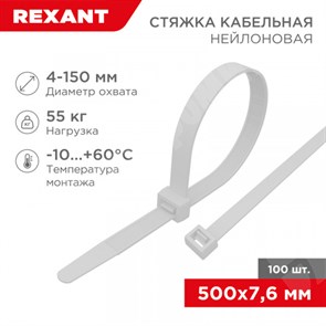 Хомут кабельный нейлон 7,6x500 мм, белый (100 шт/уп) REXANT XRS07-0502