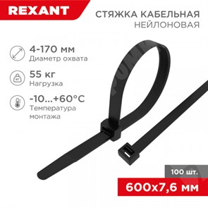 Хомут кабельный нейлон 7,6x600 мм, черный (100 шт/уп) REXANT XRS07-0601-9