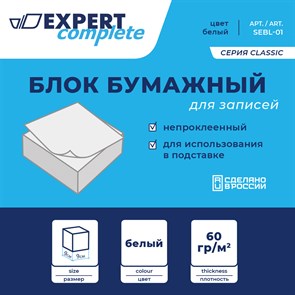 "Expert Complete" Classic Блок бумажный для записей белый, без склейки SEBL-01 60 г/м2 ( 90 х 90 х 45 мм) 301 лист (+-8) л. . XG70783085744