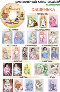 Журнал Компьютерный журнал (CD-диск) №41 Сашенька (Одежда для младенцев и кукол)
