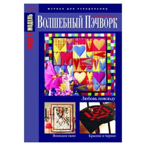 Журнал Мода и Модель "Волшебный пэчворк" №01/2013